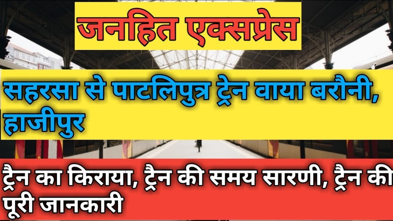 (Hindi)जनहित एक्सप्रेस!! 13205!! Janhit Express!!  Saharsa to Patliputra Train Via Barauni