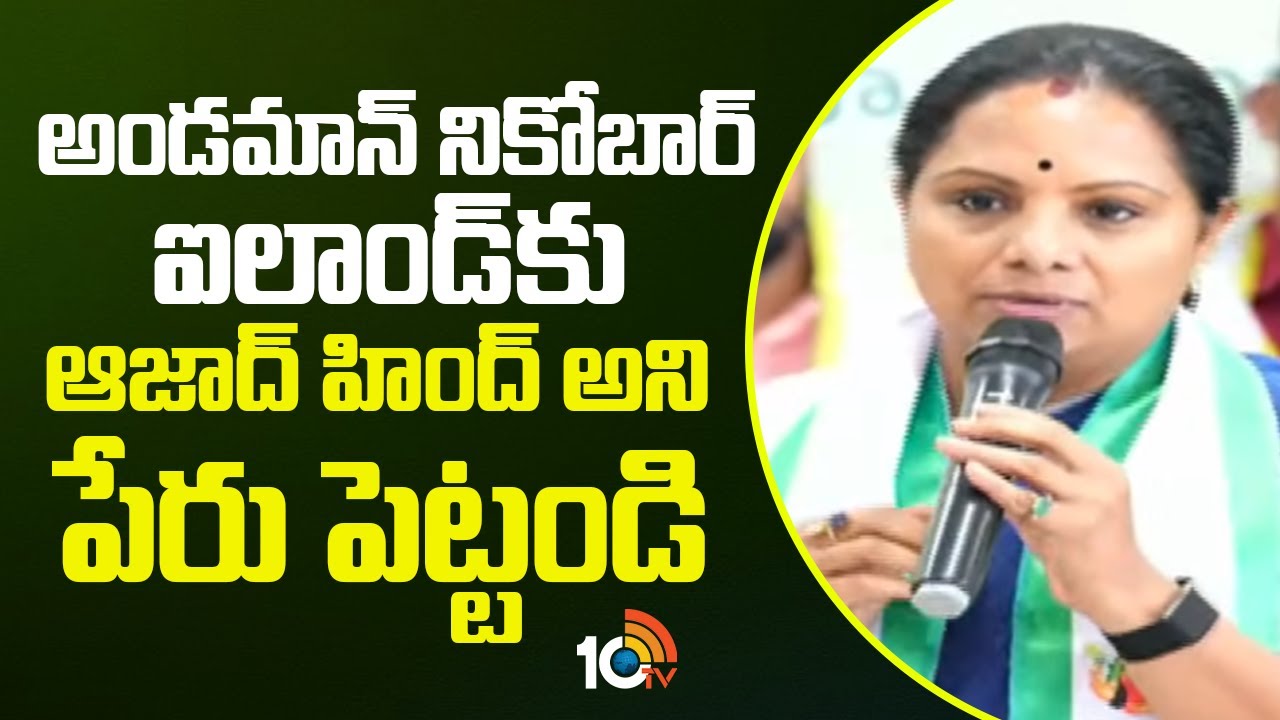 అండమాన్ నికోబార్ ఐలాండ్‌కు ఆజాద్ హింద్ అని పేరు పెట్టండి |  Kavitha Press Meet | 10TV News