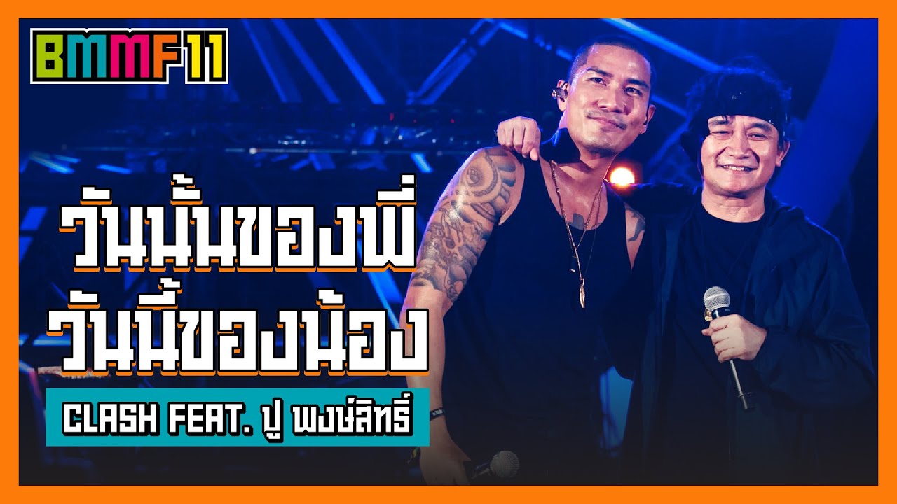 วันนั้นของพี่ วันนี้ของน้อง – CLASH Feat. ปู พงษ์สิทธิ์ (Live at Big Mountain Music Festival 11)