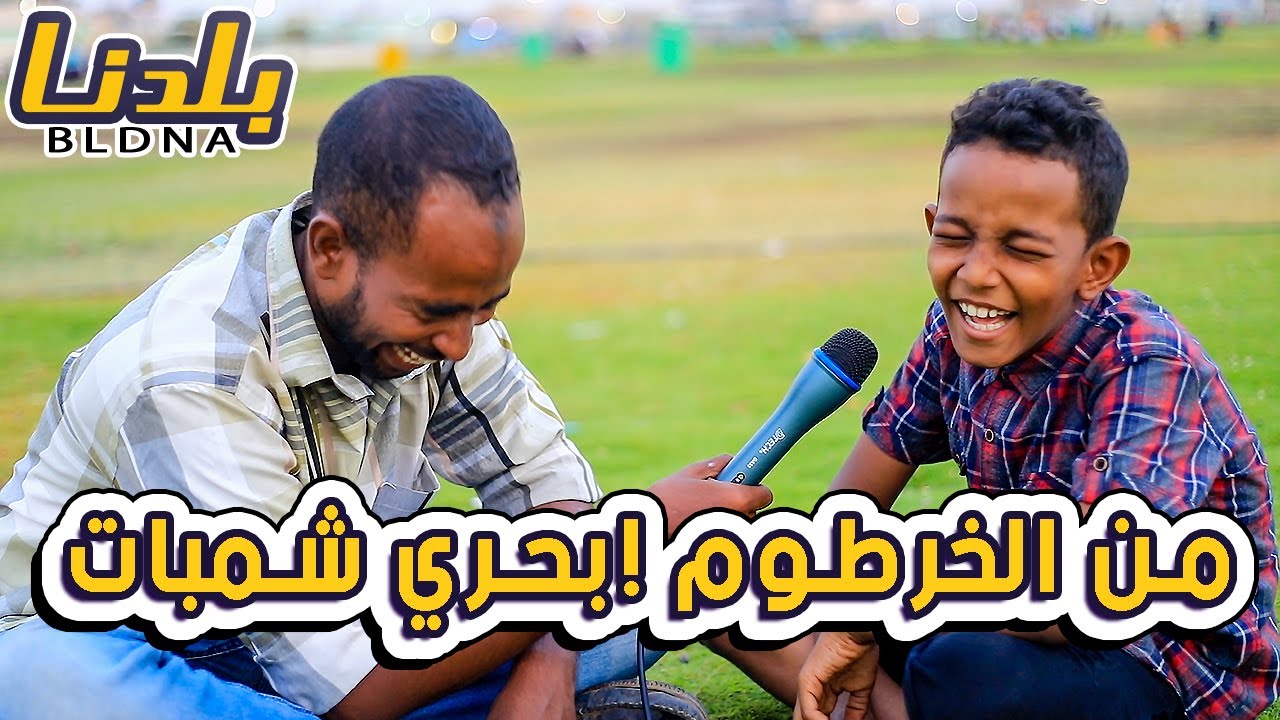 بلدنا | انت من وين في السودان ؟ | شوفو الحصل شنو؟!😂😹
