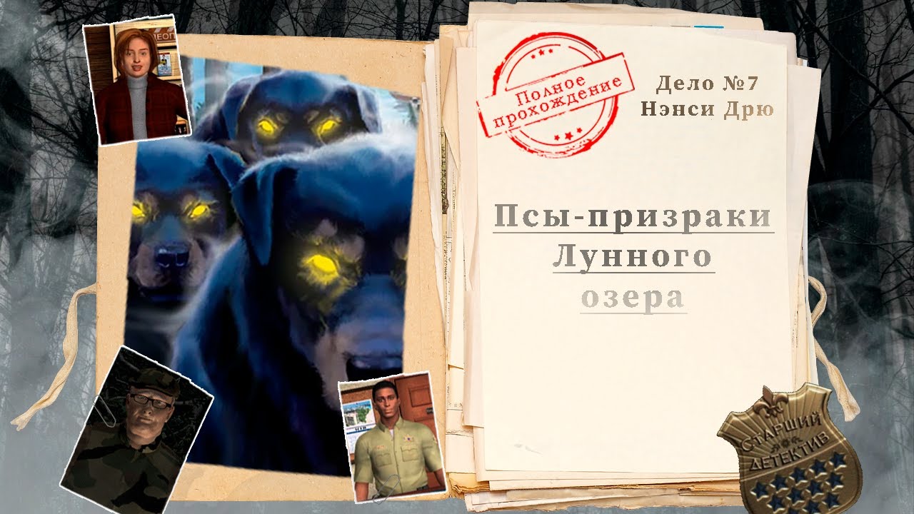 Нэнси Дрю. Псы-призраки Лунного озера (полное прохождение с комментариями)