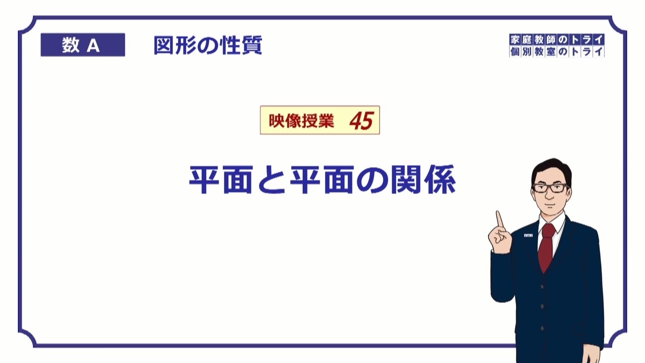 【高校　数学Ａ】　図形４５　２平面の位置関係　（７分）