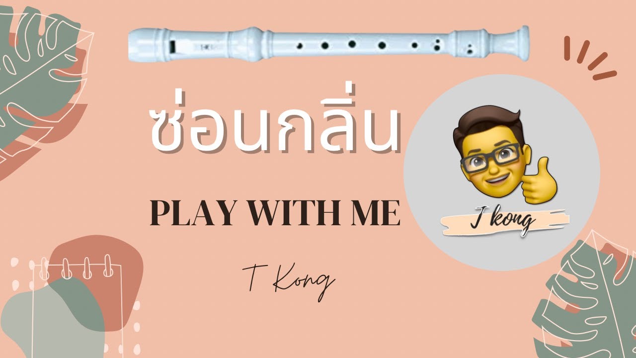 Sorn glin show with thainote ซ่อนกลิ่น เป่าให้ดูพร้อมบอกโน๊ตเพลง ขลุ่ยรีคอร์เดอร์ |T Kong