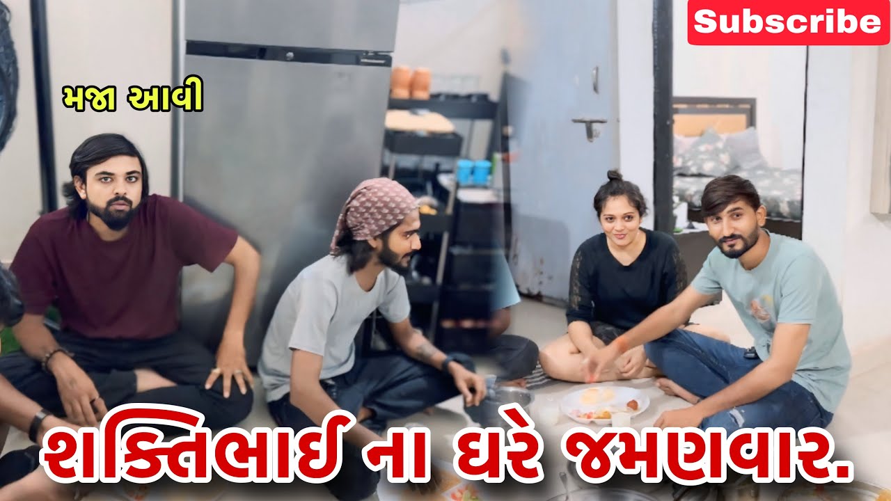 શક્તિભાઈ માં ઘરે જમણવાર | shaktibhai ma ghare jamanvaar (ashish patel)