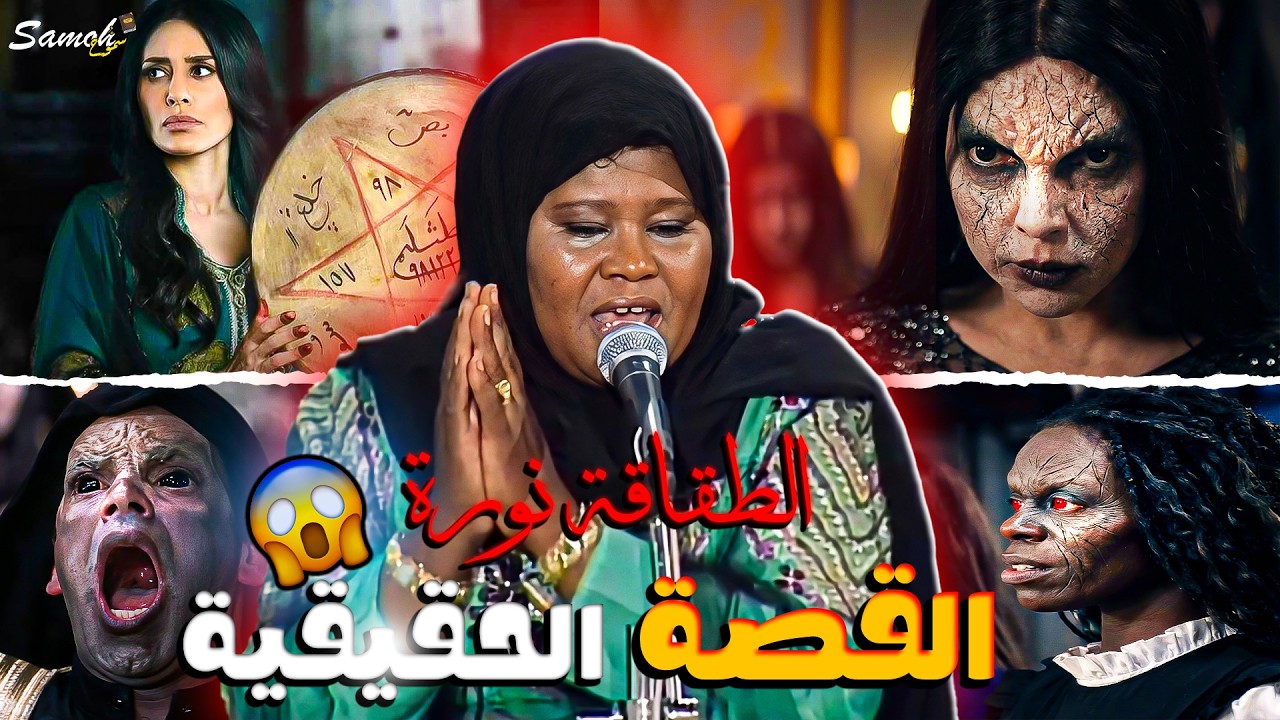 عرس الجن 😨 القصة لحقيقية وراء مسلسل الوحش 2 ||| الطقاقه نورة ‼️😨