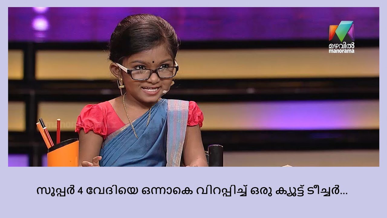ജഡ്ജസ്സിനോട് ചോദ്യവുമായി ഒരു കുട്ടി ടീച്ചർ..!! | Super 4 Juniors & Seniors