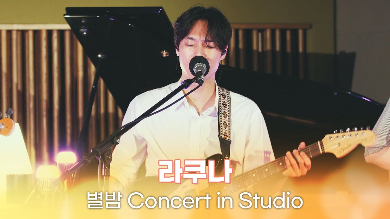 [별밤 Concert in Studio] 라쿠나 - 우주의 여름, bow-wow, Far Away, OMG, 춤을 춰요, YOU, John, 1998 | 김이나의 별이 빛나는 밤에