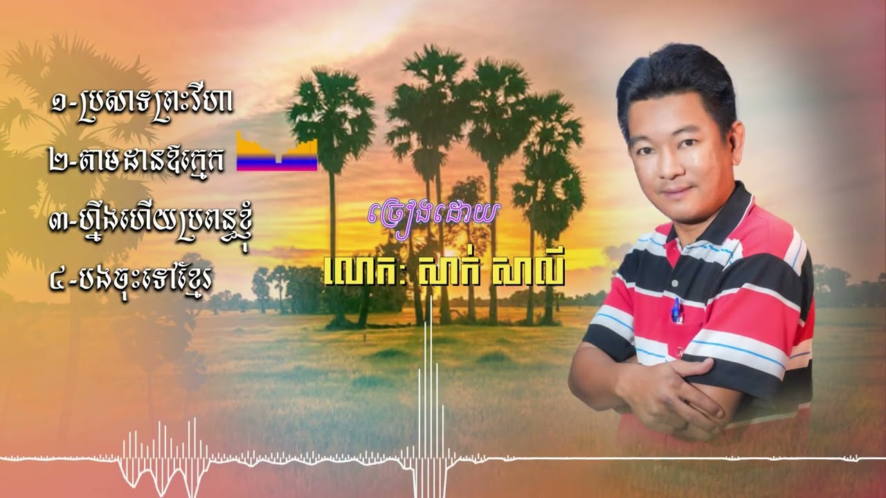ចង្វាក់កន្រ្តឹម ច្រៀងដោយ សាក់ សាលី (Audio Official)