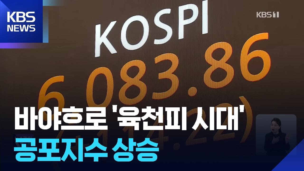 순식간에 ‘6천피’…불장 속 공포지수도 상승 / KBS  2026.02.25.