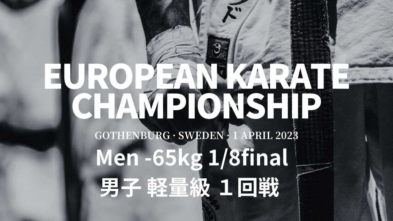 【新極真会】European KARATE Championship 2023 Men -65kg 1/8final　SHINKYOKUSHINKAI KARATE