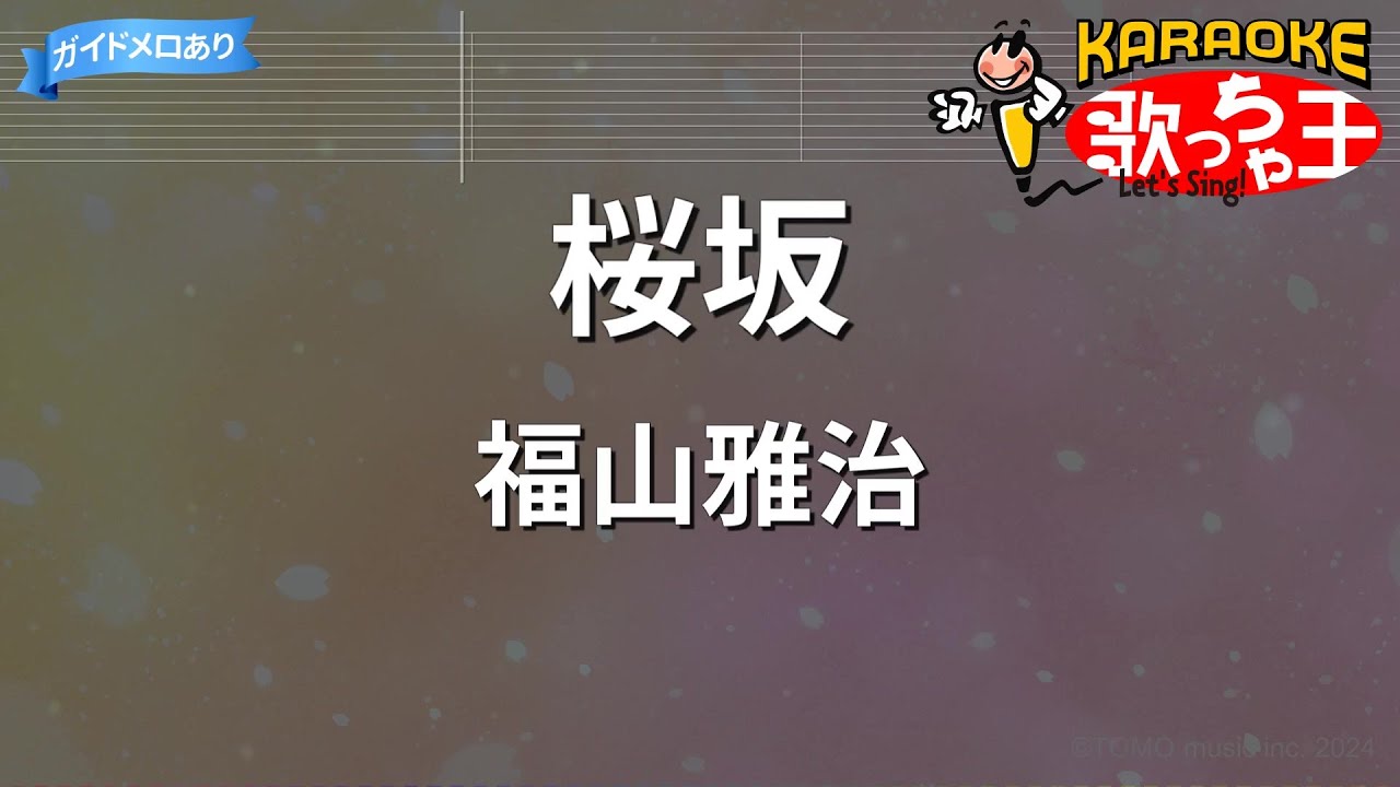 【カラオケ】桜坂 / 福山雅治
