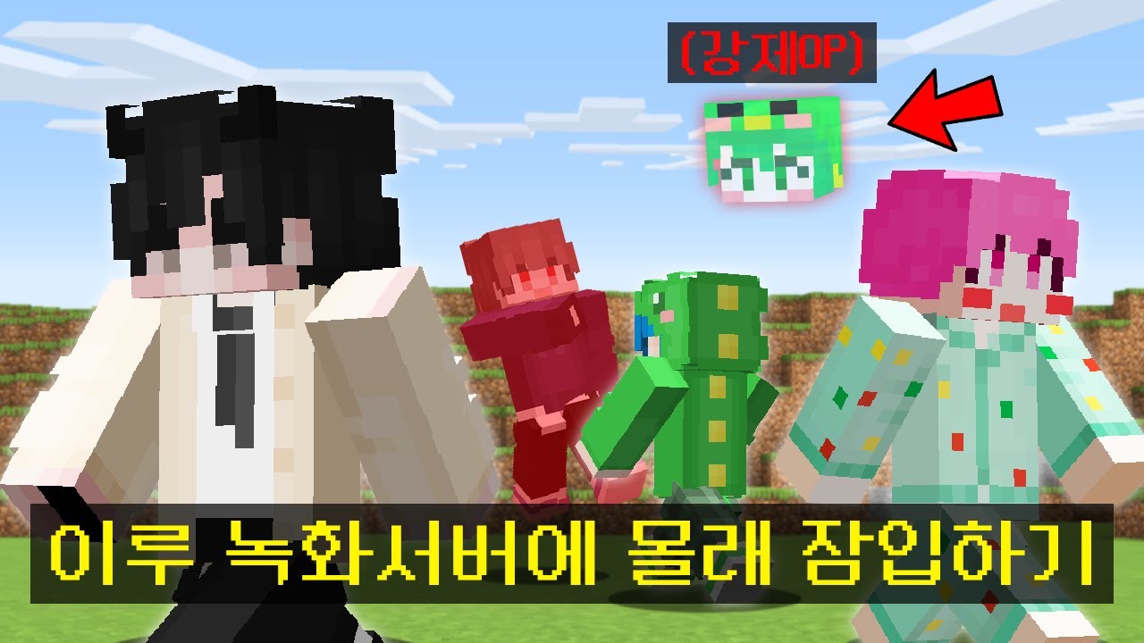 이루 서버에 몰래 잠입해서 몰래카메라 찍기 (상우야 템 사라진거 내가 한거야 ㅋㅋ;)