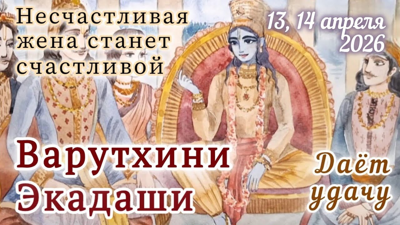 Варутхини Экадаши: 13, 14 апреля 2026 в зависимости от региона. Даёт удачу, счастье.