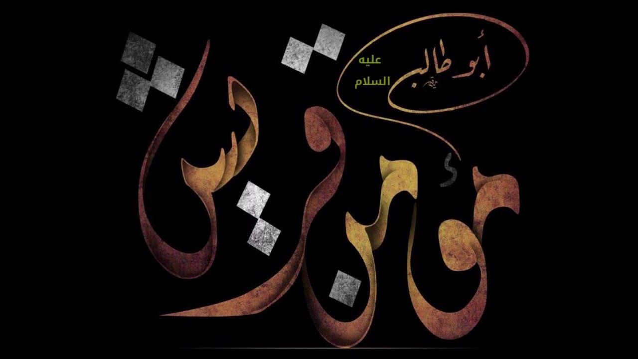 أحب محمدا🌿صلى الله عليه وآله🌿إيمان أبي طالب عليه السلام 4