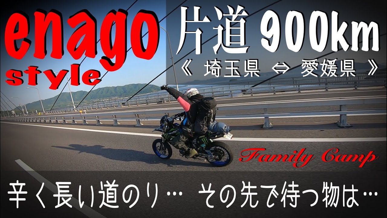 下道片道900km【埼玉県〜愛媛県】long touring camp 《enago》と共に… 《移動編》★［伯方島］船折瀬戸キャンプ場#239