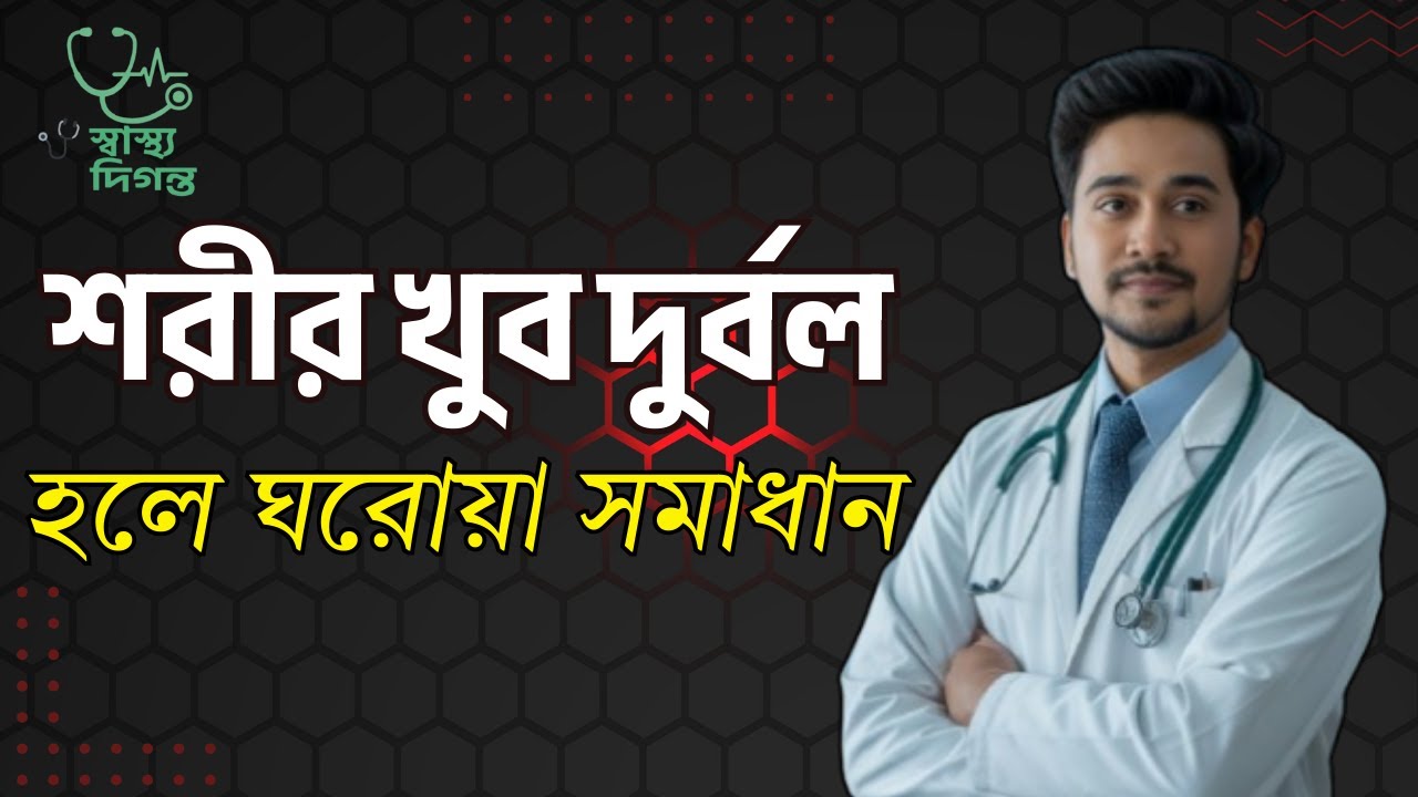 👉 শরীর খুব দুর্বল লাগার কারণ ও সমাধান 💊 | ঘরোয়া চিকিৎসা 🏠 | Health Tips Bangla। স্বাস্থ্য দিগন্ত