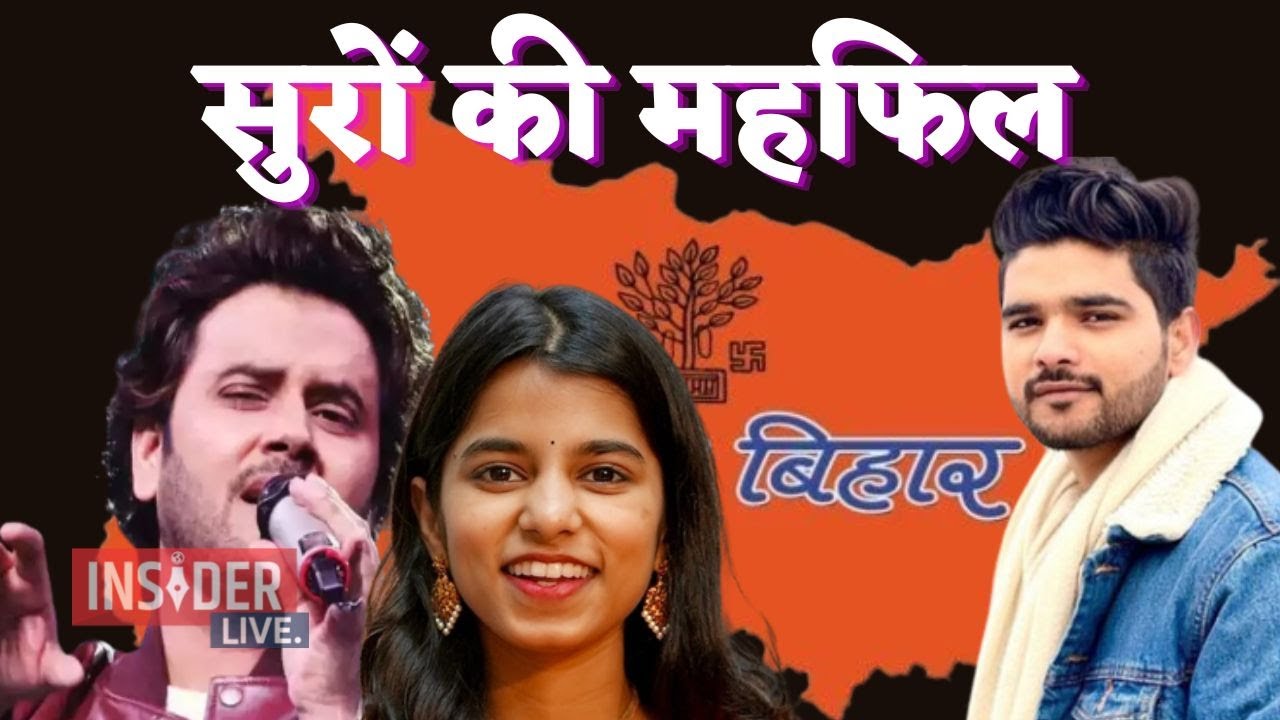 Bihar Diwas पर Javed Ali और Maithili Thakur जमाएंगे रंग, जानें पूरा कार्यक्रम