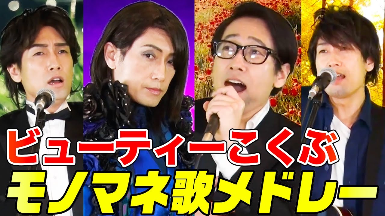【激似】ビューティーこくぶ珠玉のモノマネ歌メドレー！氷川きよし,back number,槇原敬之,秋川雅史などを次々カバーする総集編【内村のツボる動画】