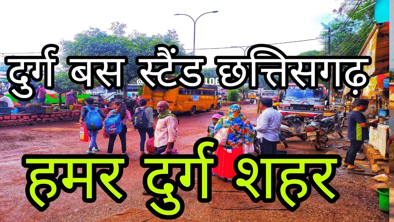 BUS STAND DURG || Durg city Chhattisgarh ||  दुर्ग शहर छत्तीसगढ़ || हमर दुर्ग शहर छत्तीसगढ़