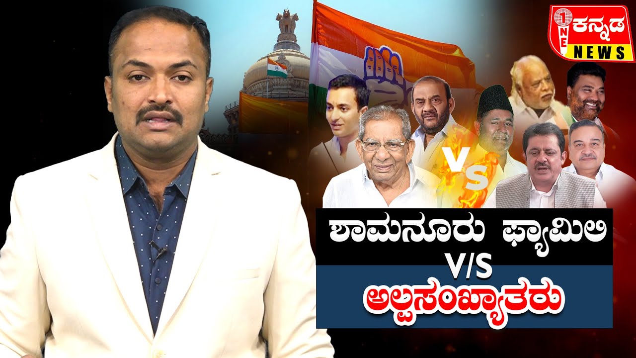Davanagere | ಶಾಮನೂರು ಫ್ಯಾಮಿಲಿ V/S ಅಲ್ಪಸಂಖ್ಯಾತರು