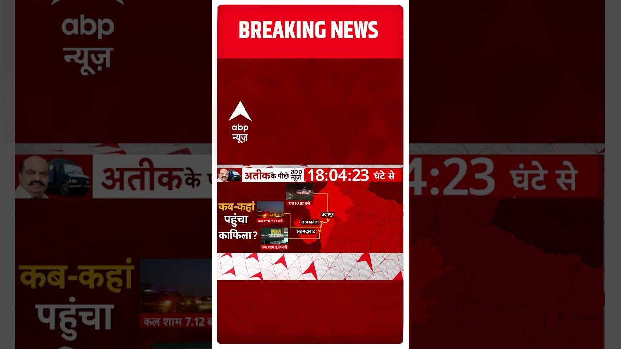Atique Ahmed Shifting: बाहुबली अतीक का काफिला उदयपुर पंहुचा | #abpnewsshorts