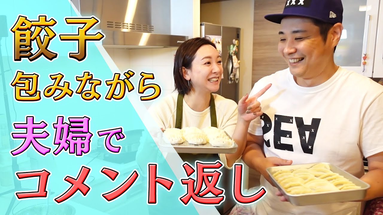 【夫婦の裏側公開】【コメ返】主婦業に挑戦！餃子を包み、コメント返しで爆笑から喧嘩まで！【互いの好き嫌いを語り合う】【手作りギョーザの味に感動】【おつまみ】
