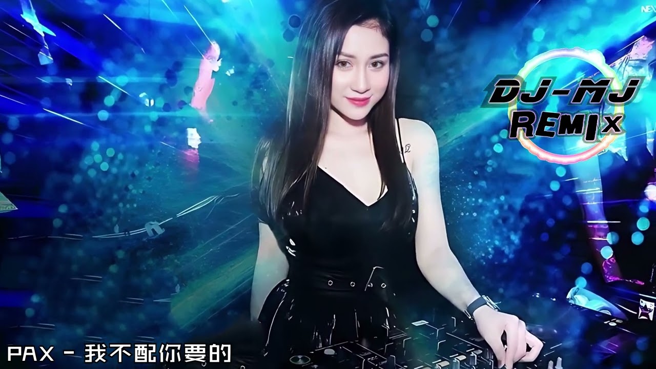 PAX - 我不配你要的 DJ-MJ Electro Remix【我不配你要的风情万种,用力爱会不会太冲】🔥🔥 4K MV