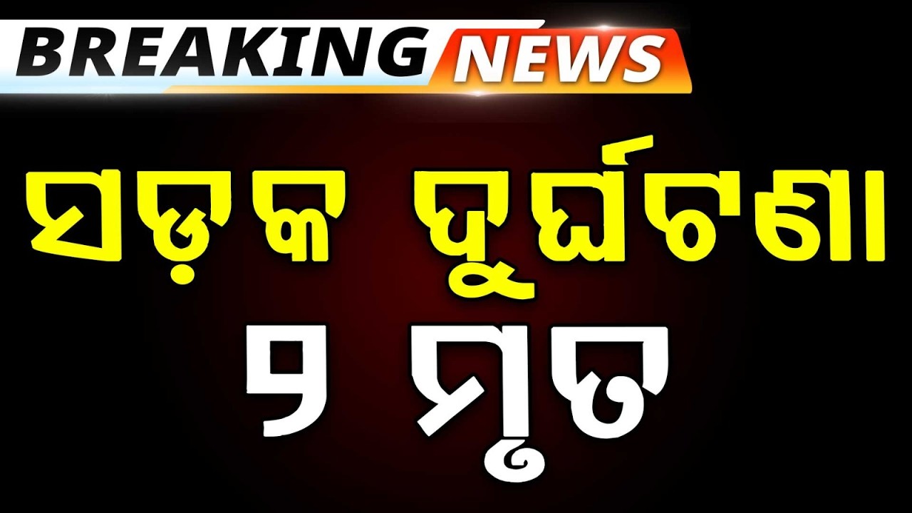 ସଡ଼କ ଦୁର୍ଘଟଣା, ୨ ମୃତ | Nayagarh Road A***nt