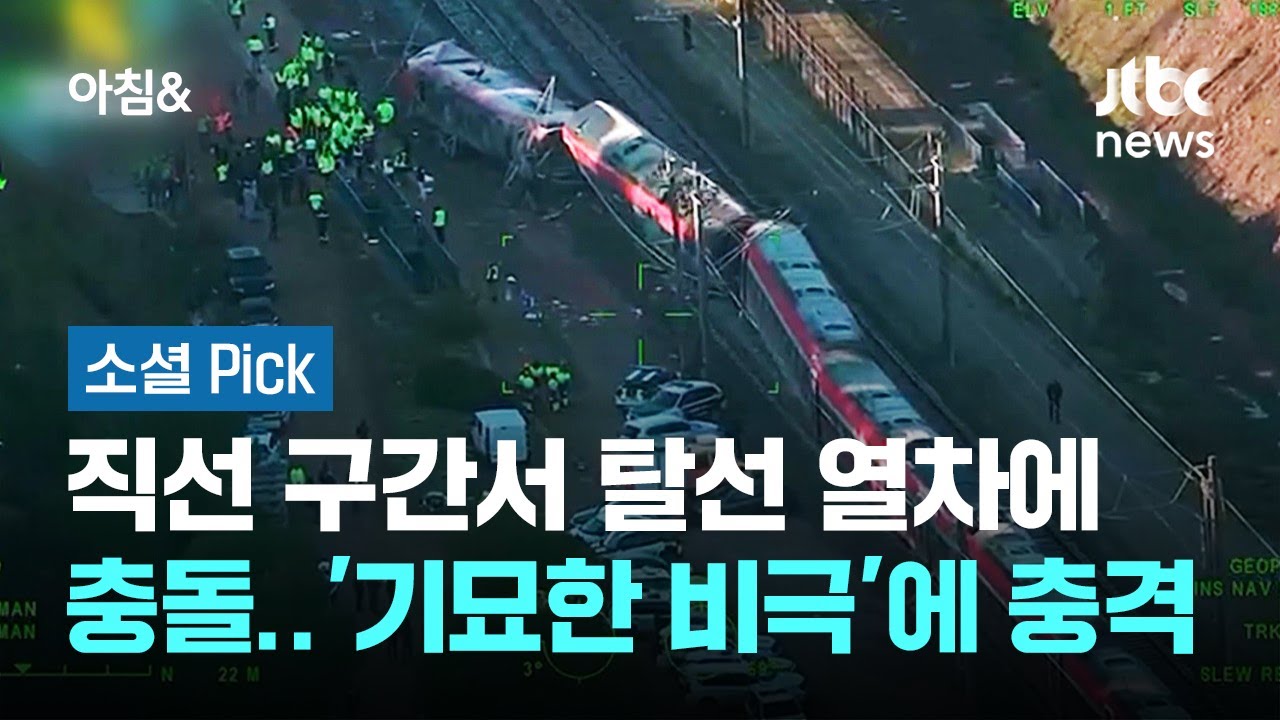 시속 200km로 마주 오다 충돌…'기묘한 비극'에 충격 #소셜픽 / JTBC 아침&
