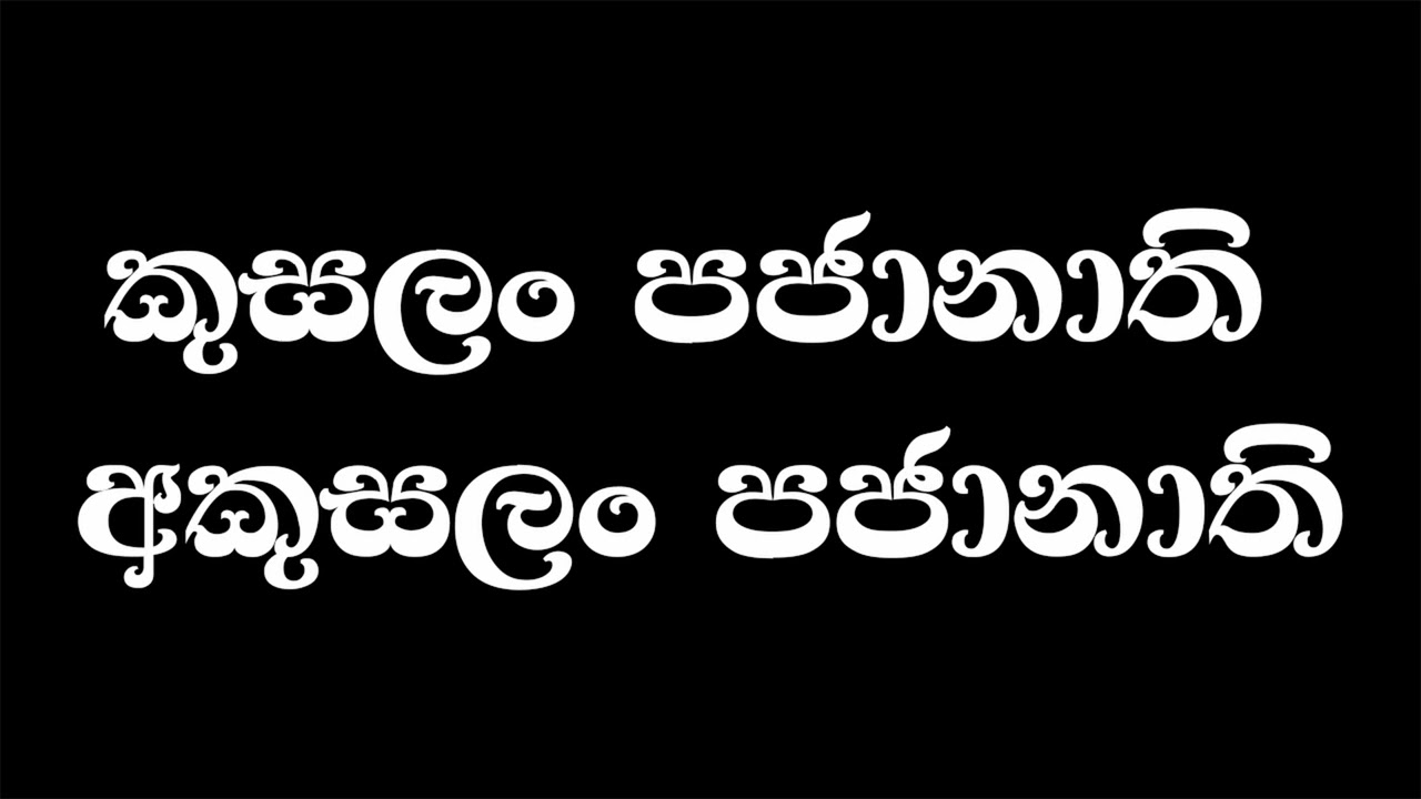 09. Kusalaya Akusalaya | කුසලය අකුසලය | මීවනපලානේ සිරි ධම්මාලංකාර මහා අරිහත් බුදුපියානන් වහන්සේ