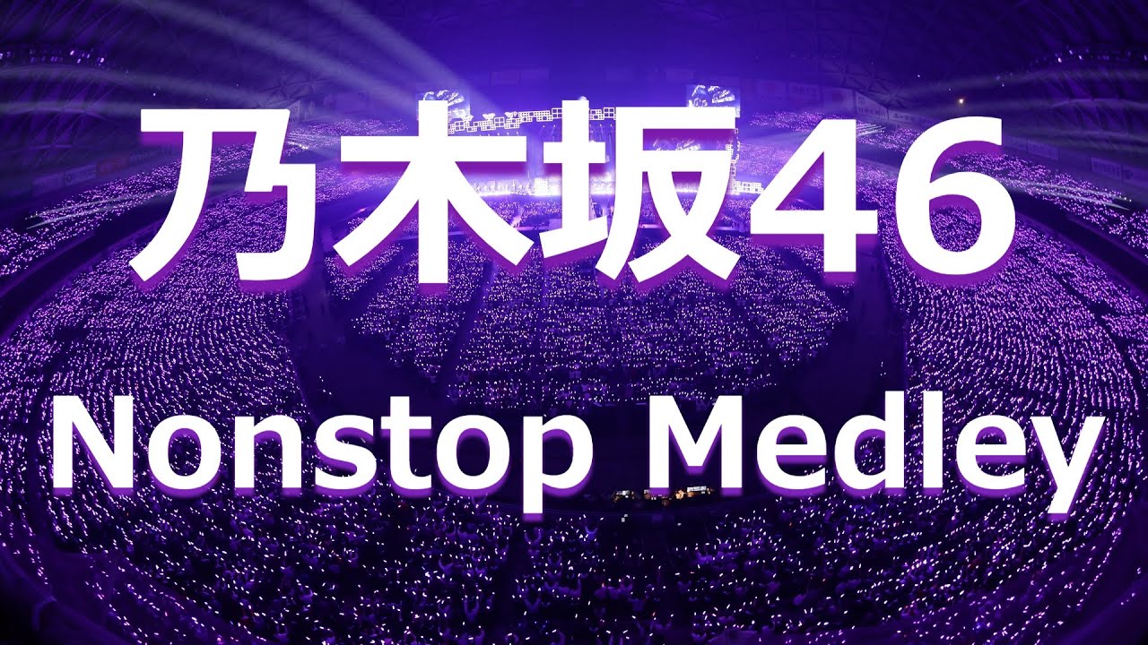 【Nogizaka46】乃木坂46 ノンストップ メドレー【Nonstop Medley】