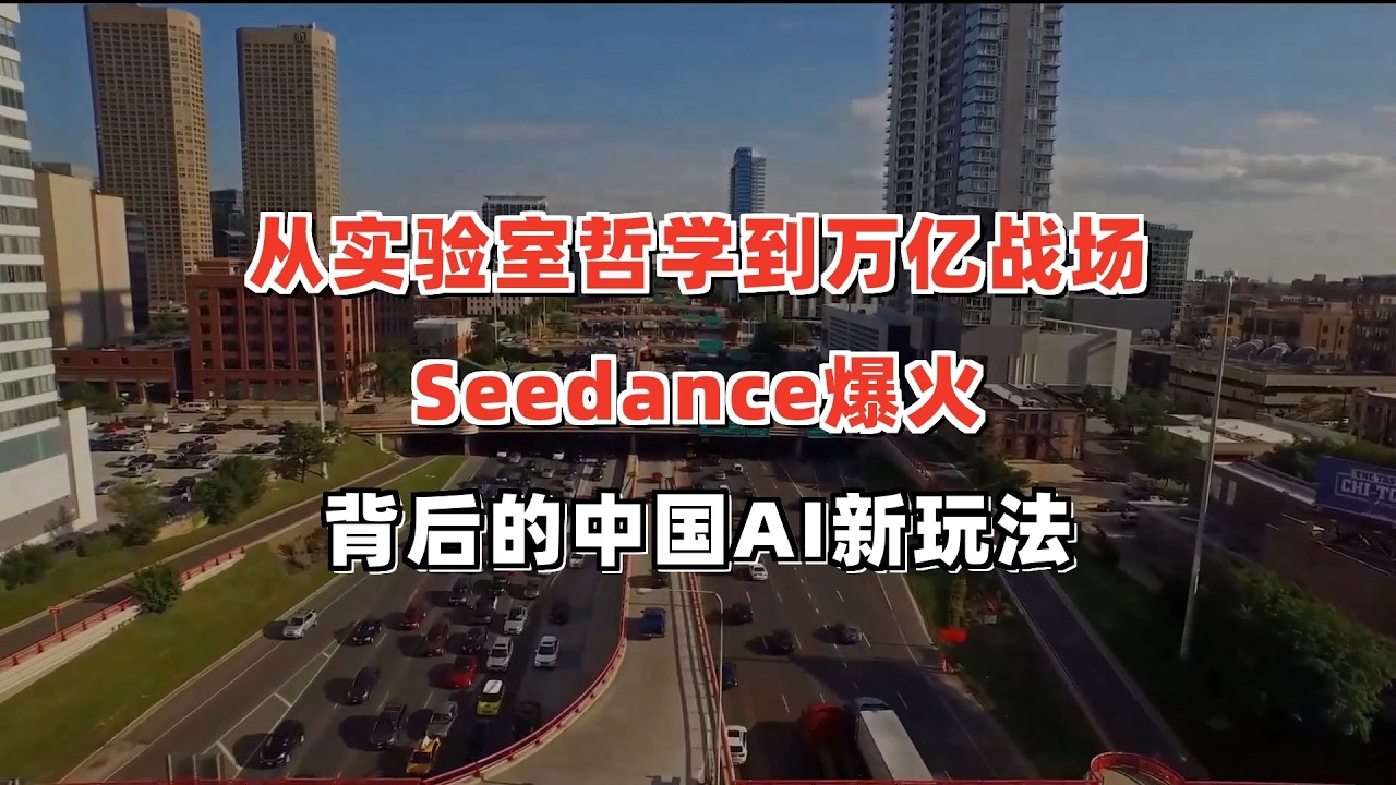 从实验室哲学到万亿战场：Seedance爆火背后的中国AI新玩法