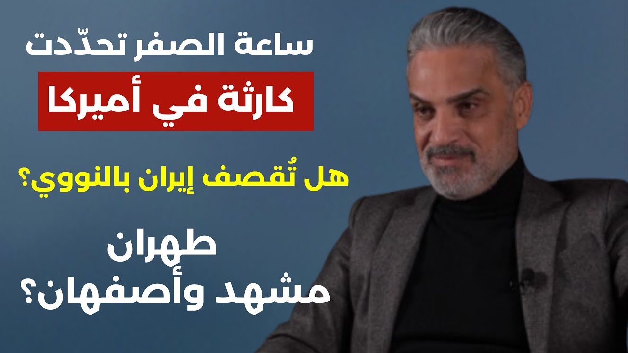 ساعة الصفر تحدّدت... كارثة في أميركا ! هل تُقصف إيران بالنووي؟ ماذا فعلتم لأهل الجنوب؟ طارق عبود