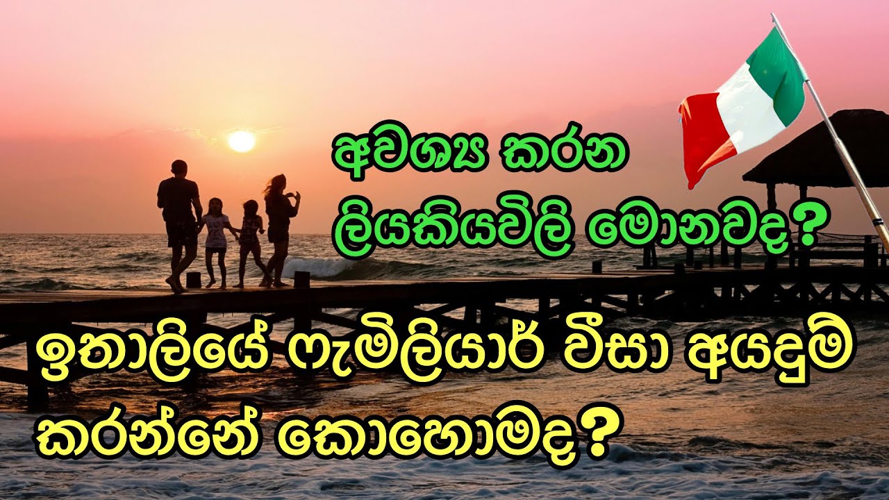 ඉතාලියේ ෆැමිලියාර් වීසා අයදුම් කරන්නේ කොහොමද අවශ්‍ය කරන ලියකියවිලි මොනවද Italy familiar visa Sinhala