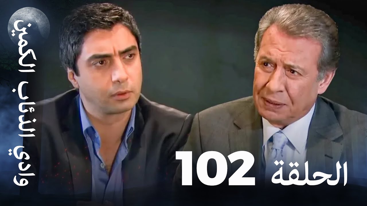 وادي الذئاب الكمين - الحلقة 102 بجودة عالية الدقة