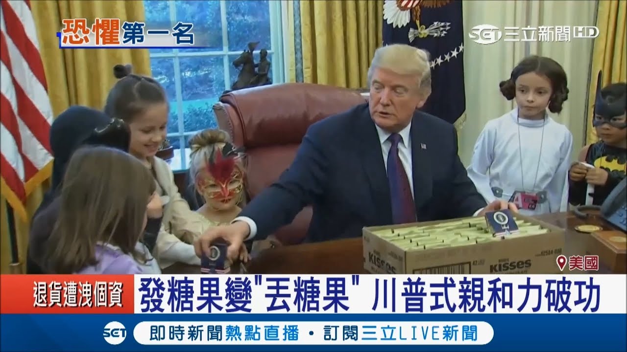 白宮萬聖趴齊聚扮裝孩童!川普發糖用丟的 嚇得女童不敢回話｜記者 向敦維｜【國際大現場】20171028｜三立新聞台