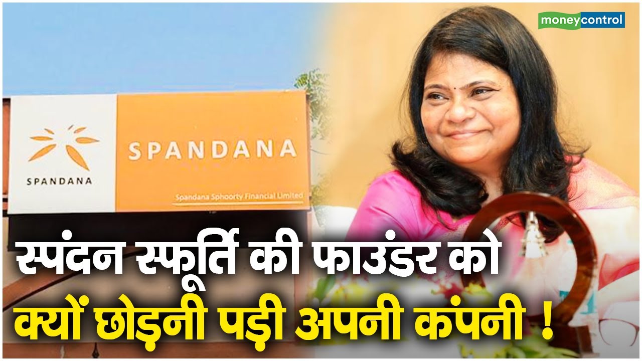 स्पंदन स्फूर्ति की फाउंडर को क्यों छोड़नी पड़ी अपनी कंपनी!