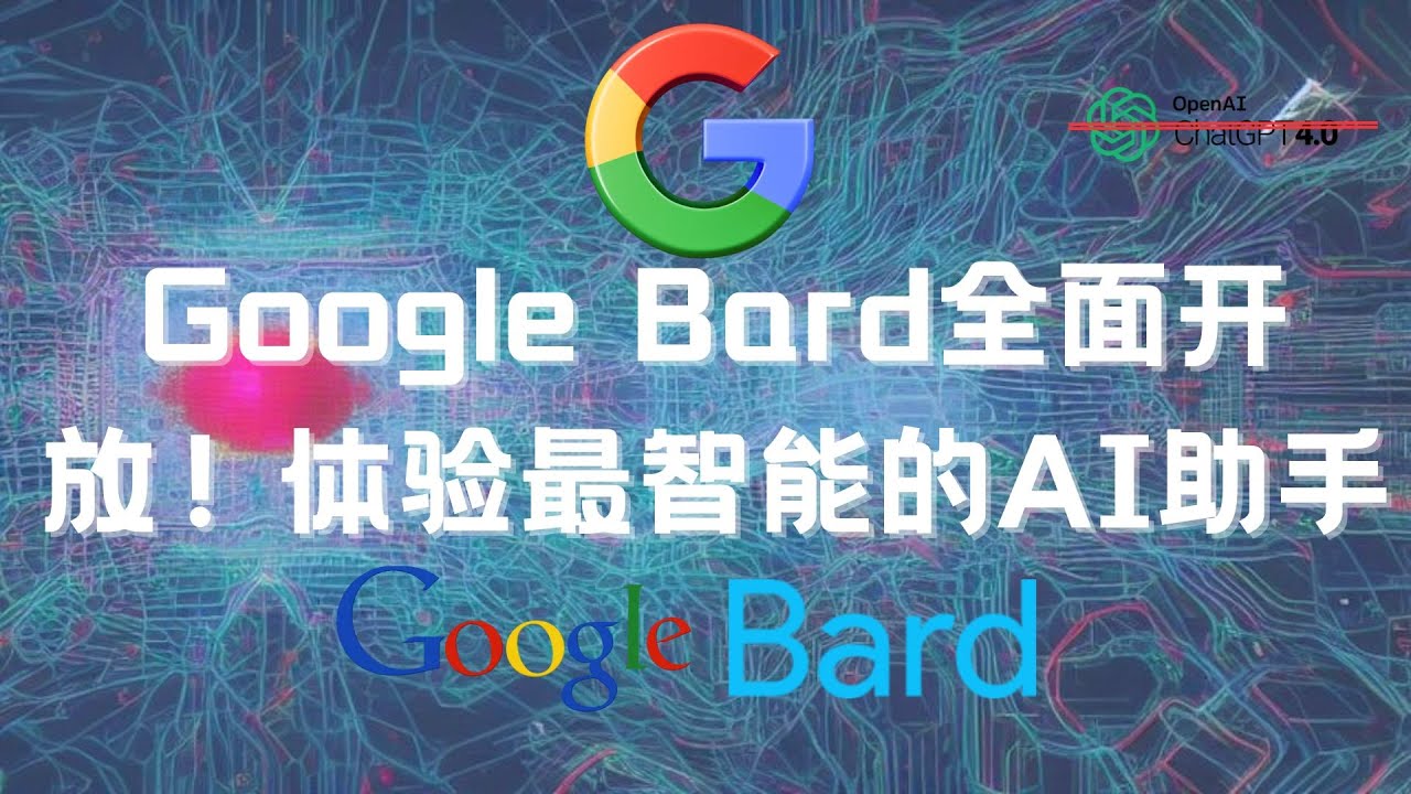 Google Bard全面开放! | 如何使用ChatGPT 谷歌版