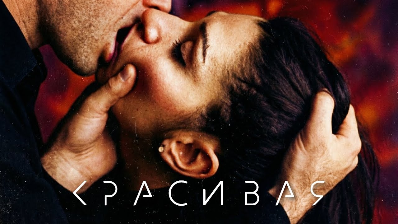 Группа 888 - Красивая (Сингл, 2026)