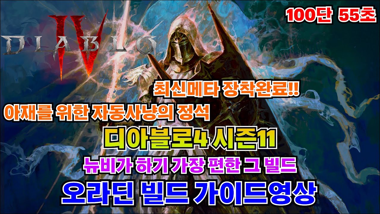 [디아블로4 시즌11] 아재를 위해 태어난 
