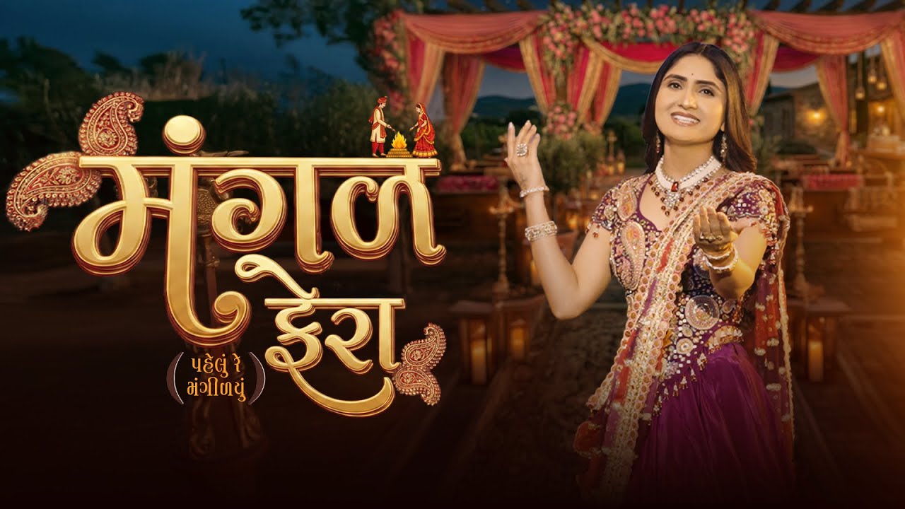 Mangal Phera (મંગળ ફેરા) | Geeta Rabari | New Gujarati Wedding Song 2025 | Official Video