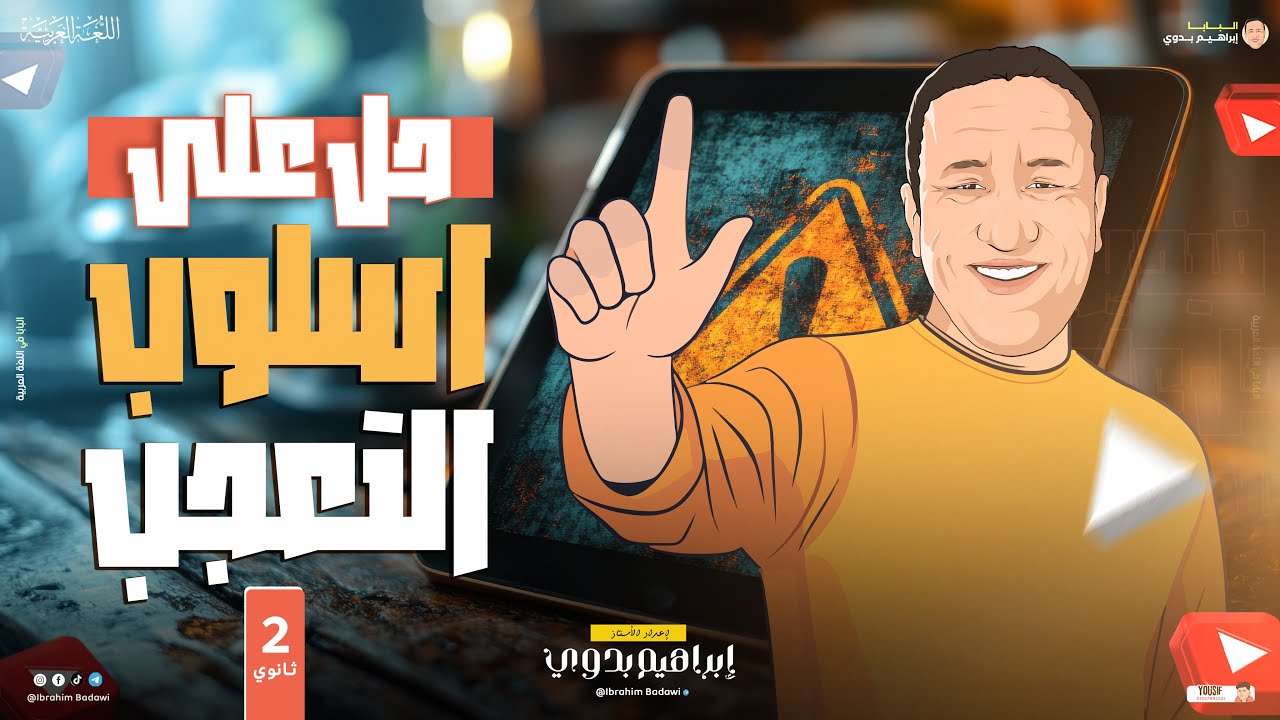 حل أسئلة أسلوب التعجب | الصف الثاني الثانوي 2025 | أ- إبراهيم بدوي
