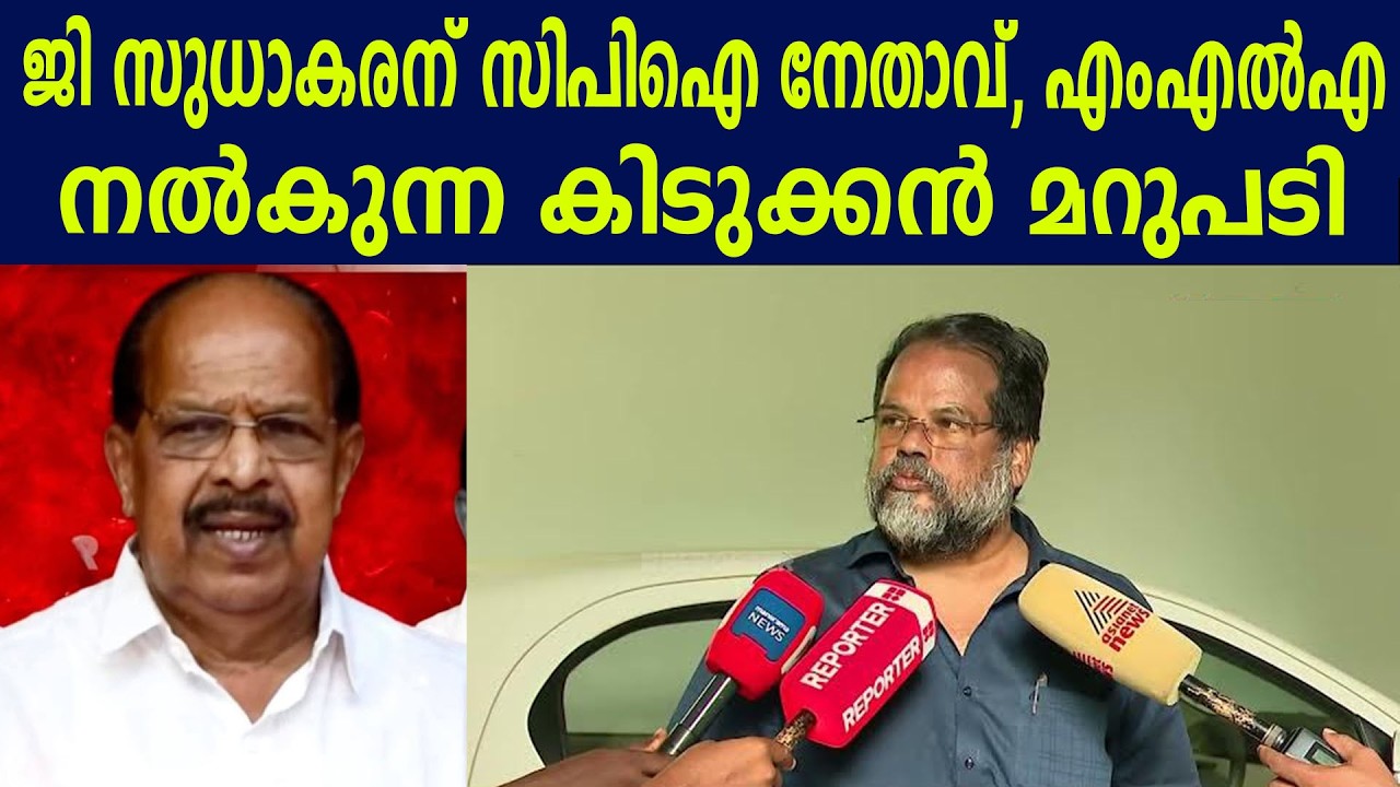 ജി സുധാകരന് സിപിഐ നേതാവ്, എംഎൽഎ നൽകുന്ന കിടുക്കൻ മറുപടി #cpikerala #gsudhakaran #cpmkerala