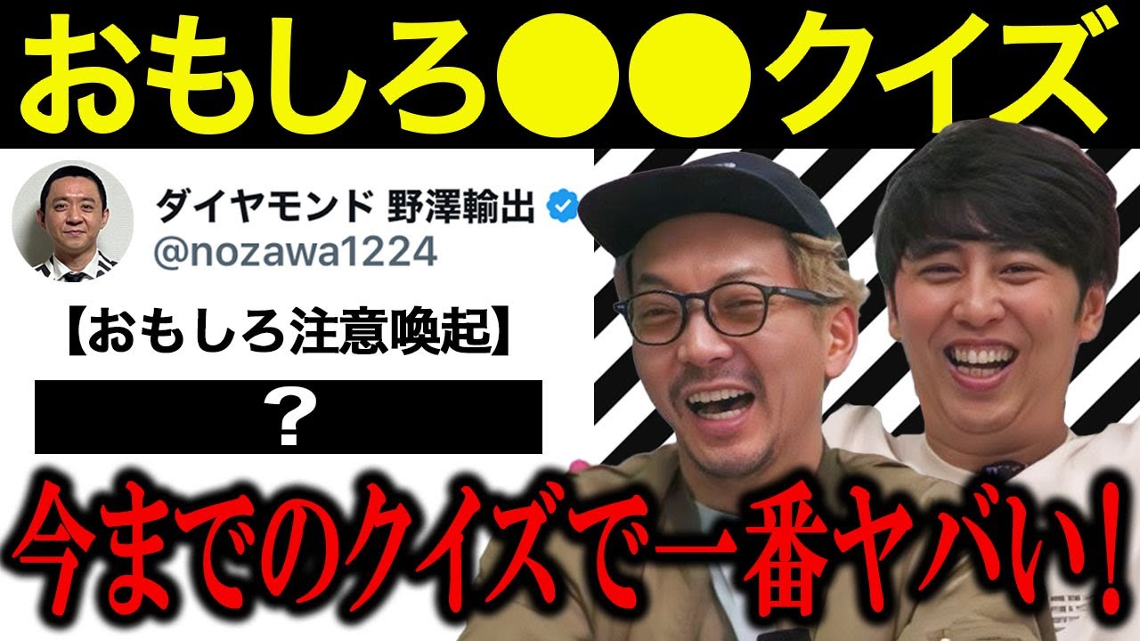 【超難問】芸人が苦悩する！おもしろ●●当てクイズ！