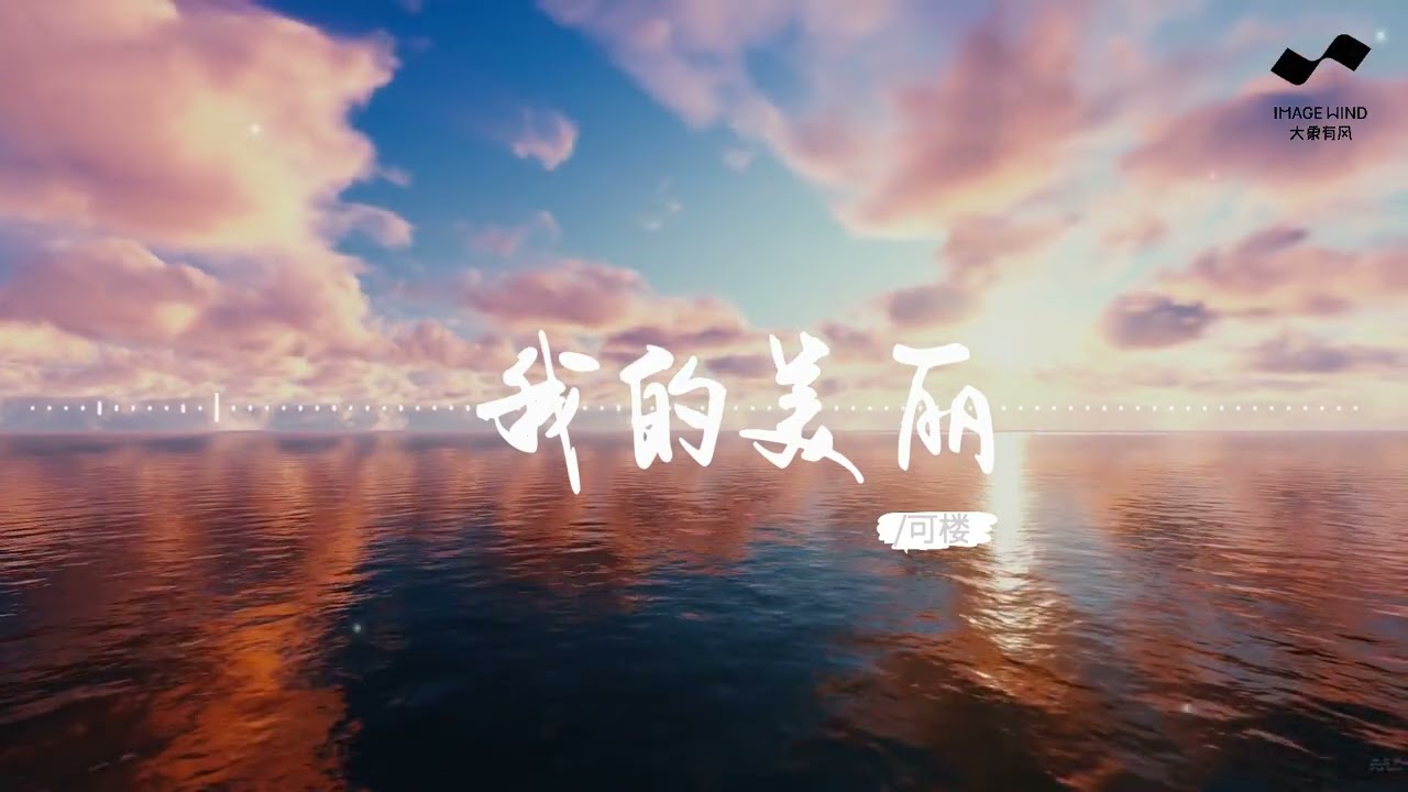 我的美丽-可楼「指尖 旋轉縈繞 耳邊心跳 瘋狂留戀 我的美麗」 #新歌上線#動態歌詞