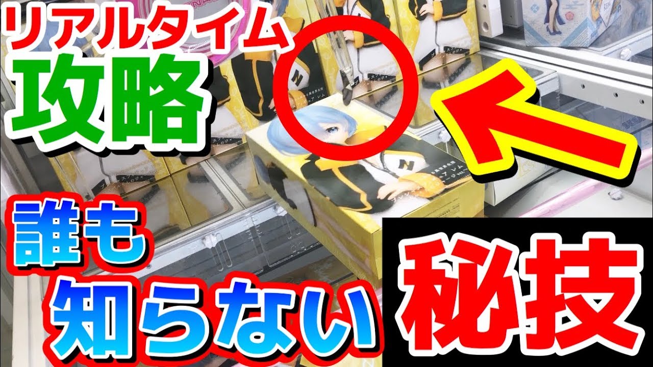 （全力で攻略）初心者必見！アームパワーが弱い時はココを狙えばとれるのだ！リアルタイムで攻略中の現場公開します！（UFOキャッチャー）Japanese Claw Machine