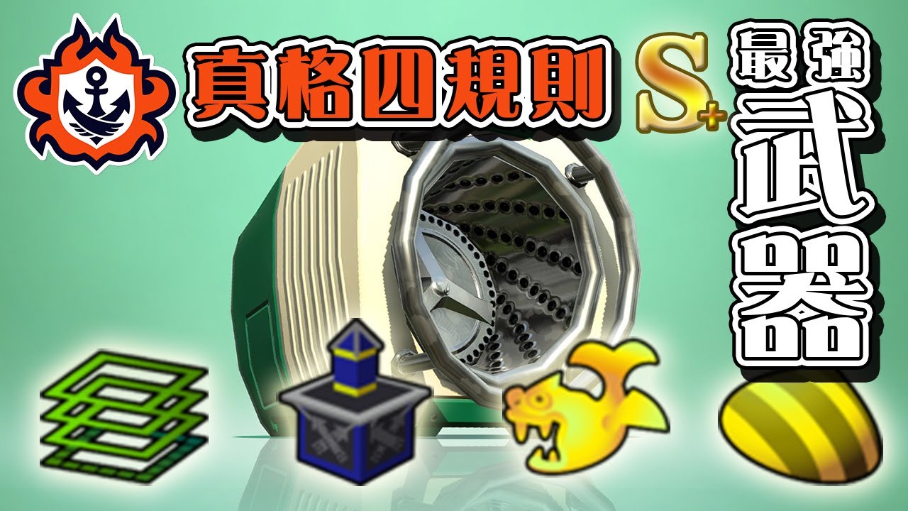 【斯普拉遁３】當前版本最強級武器．洗衣機「迴旋潑桶 」【真格區域／真格塔樓／真格魚虎／真格蛤蠣】