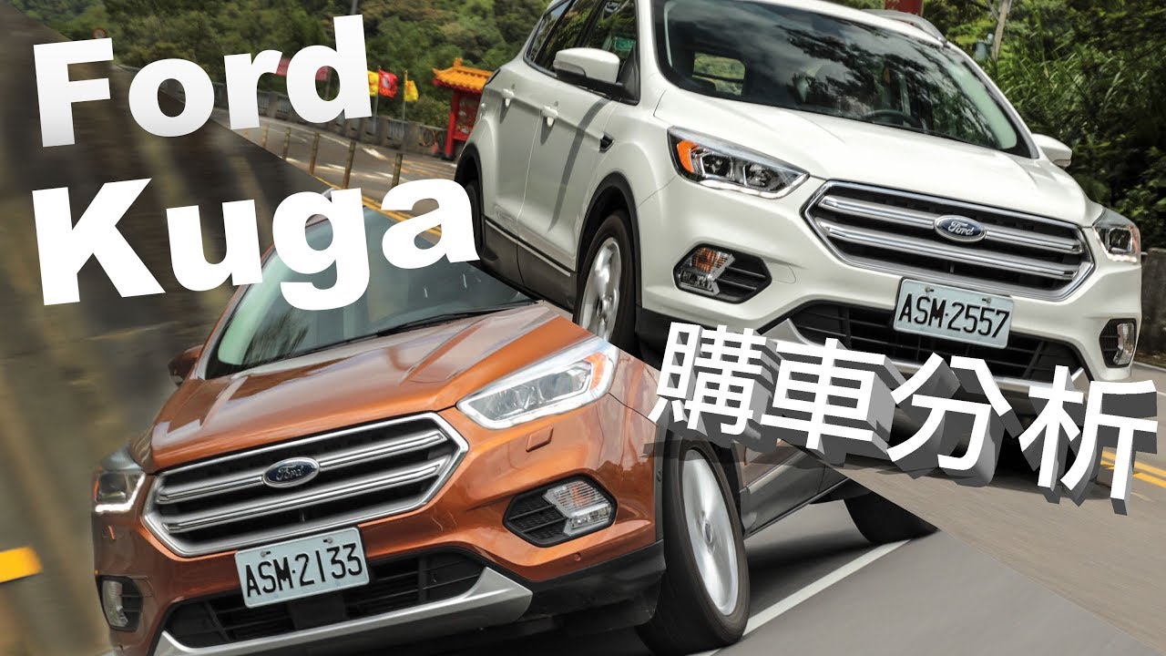 【購車分析】Ford Kuga 1.5 vs. 2.0｜前驅與四驅交戰