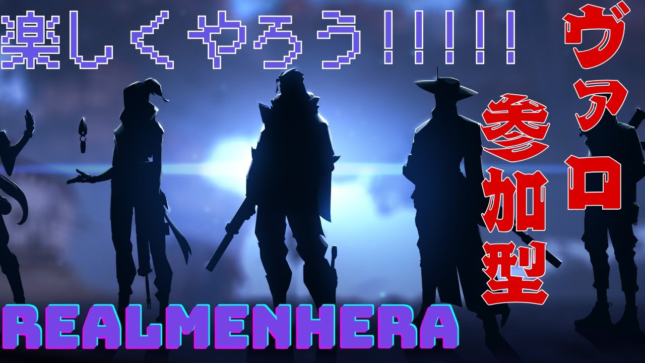 ＃ヴァロラント参加型