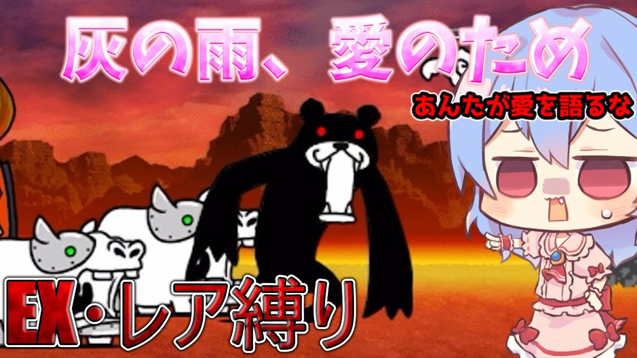 １から始めるレア・EXキャラ縛り＃真レジェンド29（にゃんこ大戦争をゆっくり実況）